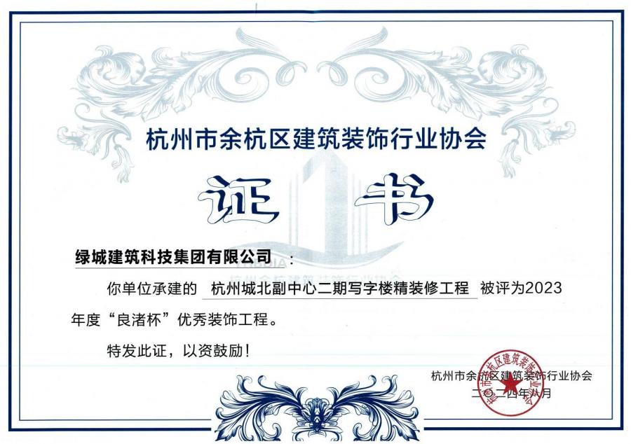 杭州城北副中心二期写字楼精装建工程获奖证书.jpg